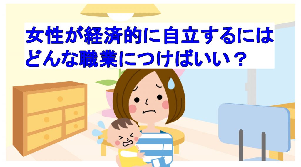 女性が経済的に自立するにはどんな職業がいい？年収は？資格は必要？ 幸せスマイル生活