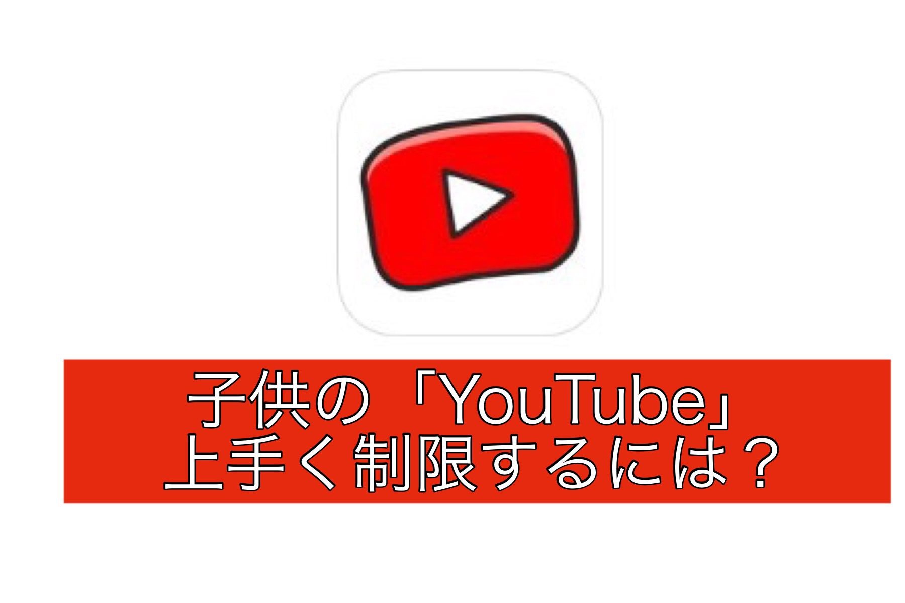 Youtubeの子供向けyoutube Kidsで視聴時間制限設定方法 幸せスマイル生活