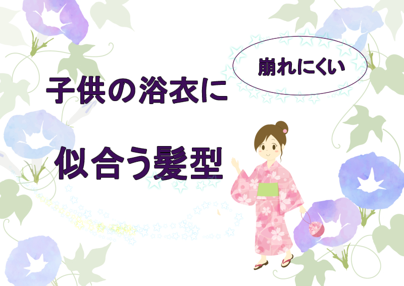 子供 浴衣 髪型 簡単 子どもにしてあげたい髪型 ヘアアレンジ10選 おだんご ボブなど女の子向け髪型 ヘアアレンジと男の子のヘアスタイル