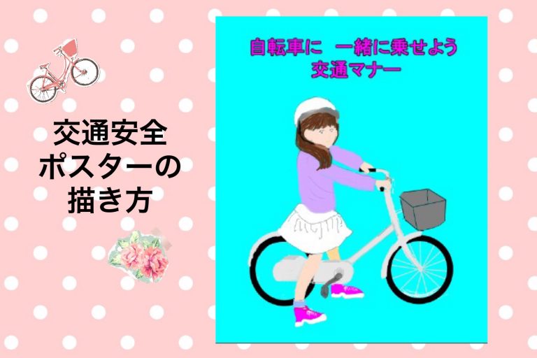 夏休みの交通安全ポスターの書き方 標語は 自転車や横断歩道が簡単に 幸せスマイル生活