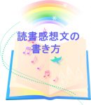 読書感想文課題図書18小学生の書き方は おすすめは まとめ 幸せスマイル生活