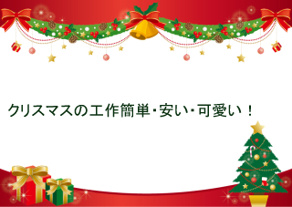 無料ダウンロード クリスマス 会 工作 小学生 シモネタ