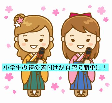 小学生の卒業式に袴に合う髪型 簡単で可愛い女の子におすすめのヘアセット 幸せスマイル生活
